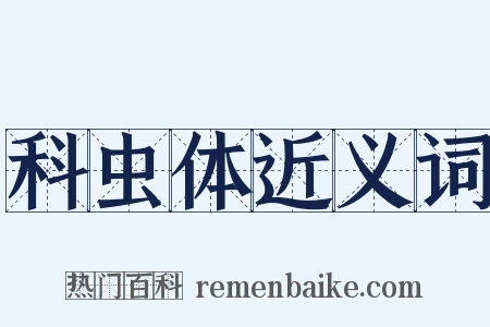 科虫体近义词是什么意思的图片